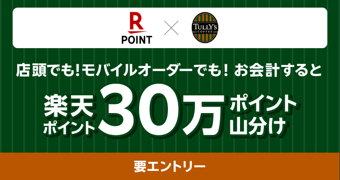 7/1（水）～】楽天ポイントカード タリーズコーヒー30万ポイント山分け
